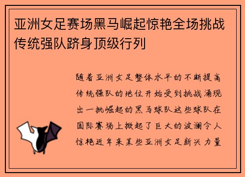 亚洲女足赛场黑马崛起惊艳全场挑战传统强队跻身顶级行列