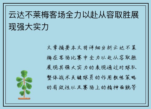 云达不莱梅客场全力以赴从容取胜展现强大实力