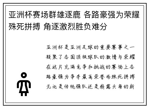 亚洲杯赛场群雄逐鹿 各路豪强为荣耀殊死拼搏 角逐激烈胜负难分