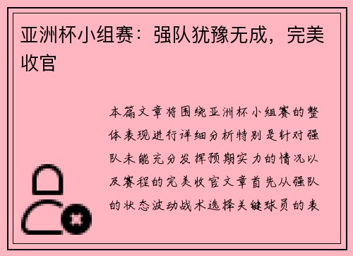 亚洲杯小组赛：强队犹豫无成，完美收官