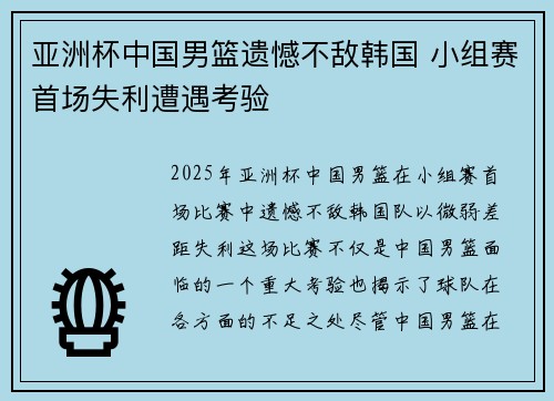 亚洲杯中国男篮遗憾不敌韩国 小组赛首场失利遭遇考验