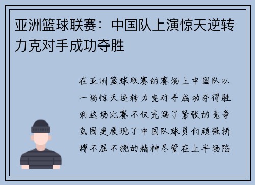 亚洲篮球联赛：中国队上演惊天逆转力克对手成功夺胜