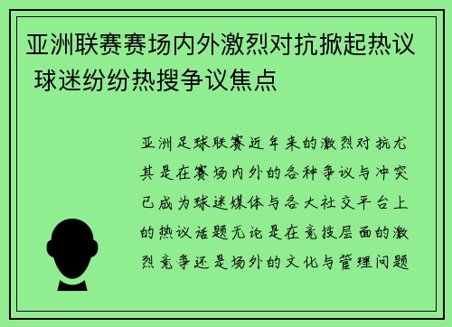 亚洲联赛赛场内外激烈对抗掀起热议 球迷纷纷热搜争议焦点