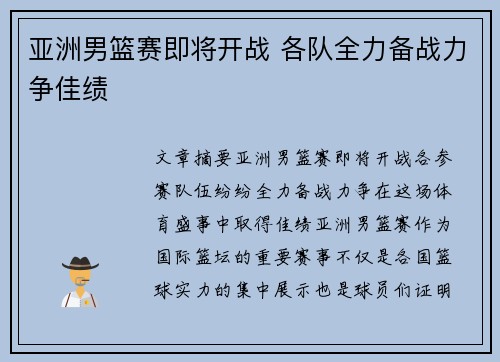 亚洲男篮赛即将开战 各队全力备战力争佳绩