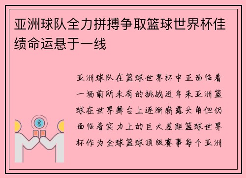 亚洲球队全力拼搏争取篮球世界杯佳绩命运悬于一线