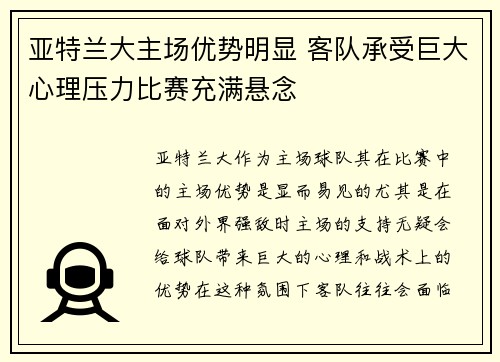亚特兰大主场优势明显 客队承受巨大心理压力比赛充满悬念