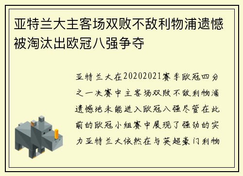 亚特兰大主客场双败不敌利物浦遗憾被淘汰出欧冠八强争夺