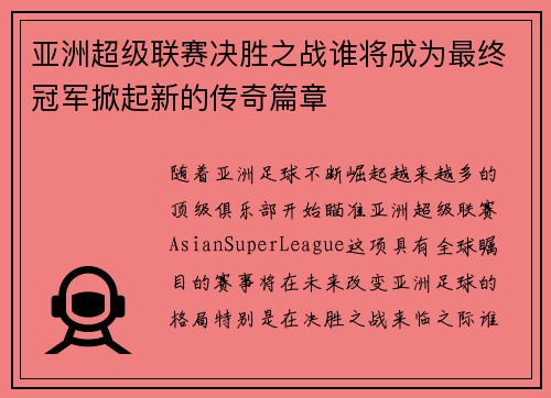 亚洲超级联赛决胜之战谁将成为最终冠军掀起新的传奇篇章