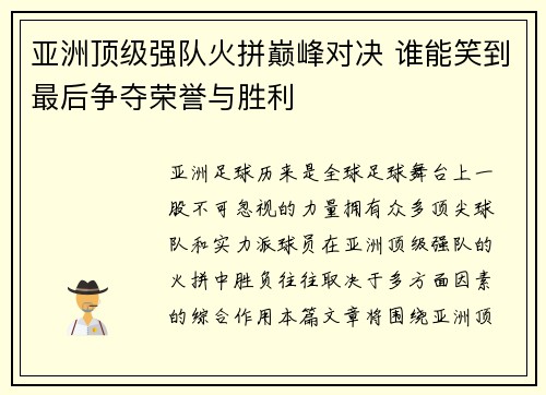 亚洲顶级强队火拼巅峰对决 谁能笑到最后争夺荣誉与胜利
