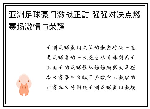 亚洲足球豪门激战正酣 强强对决点燃赛场激情与荣耀
