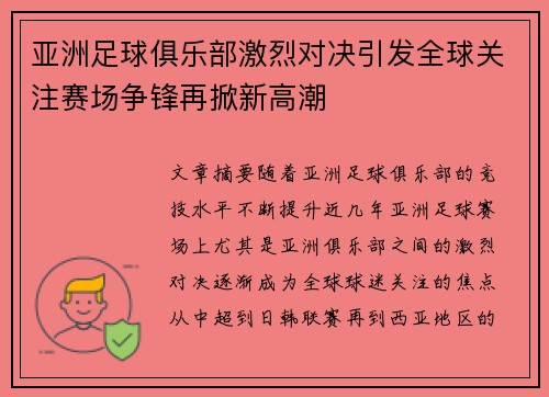 亚洲足球俱乐部激烈对决引发全球关注赛场争锋再掀新高潮
