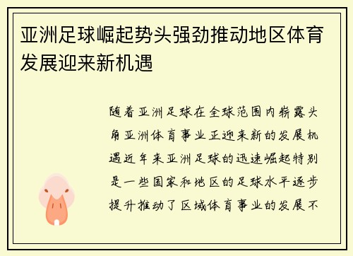 亚洲足球崛起势头强劲推动地区体育发展迎来新机遇