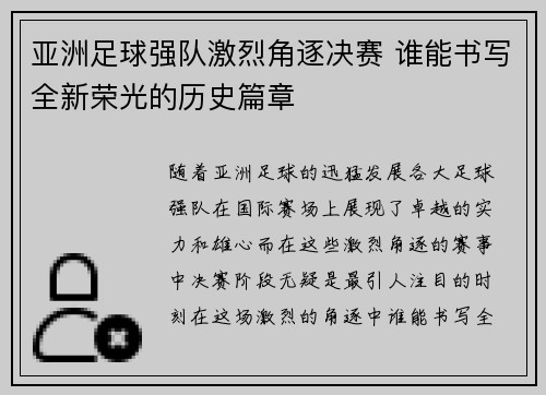 亚洲足球强队激烈角逐决赛 谁能书写全新荣光的历史篇章