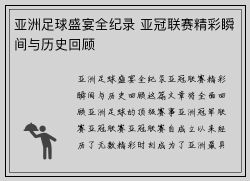 亚洲足球盛宴全纪录 亚冠联赛精彩瞬间与历史回顾