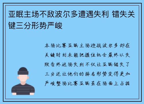 亚眠主场不敌波尔多遭遇失利 错失关键三分形势严峻