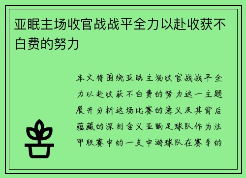亚眠主场收官战战平全力以赴收获不白费的努力