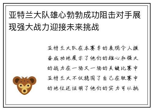亚特兰大队雄心勃勃成功阻击对手展现强大战力迎接未来挑战