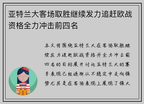 亚特兰大客场取胜继续发力追赶欧战资格全力冲击前四名