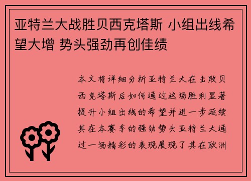 亚特兰大战胜贝西克塔斯 小组出线希望大增 势头强劲再创佳绩