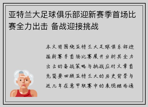 亚特兰大足球俱乐部迎新赛季首场比赛全力出击 备战迎接挑战