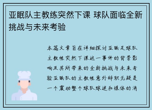 亚眠队主教练突然下课 球队面临全新挑战与未来考验