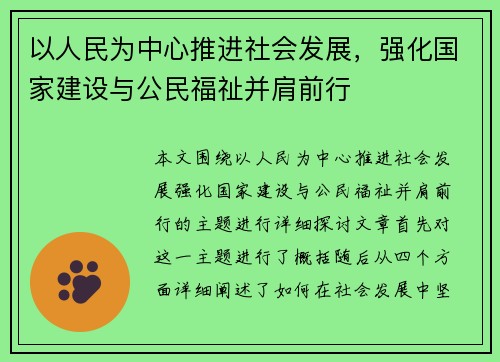 以人民为中心推进社会发展，强化国家建设与公民福祉并肩前行