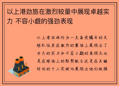 以上港劲旅在激烈较量中展现卓越实力 不容小觑的强劲表现