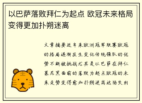 以巴萨落败拜仁为起点 欧冠未来格局变得更加扑朔迷离