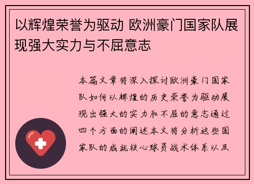 以辉煌荣誉为驱动 欧洲豪门国家队展现强大实力与不屈意志