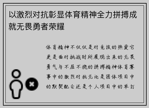 以激烈对抗彰显体育精神全力拼搏成就无畏勇者荣耀