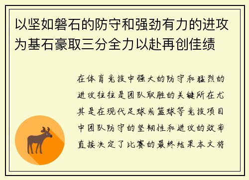 以坚如磐石的防守和强劲有力的进攻为基石豪取三分全力以赴再创佳绩