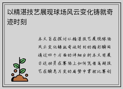 以精湛技艺展现球场风云变化铸就奇迹时刻