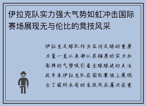 伊拉克队实力强大气势如虹冲击国际赛场展现无与伦比的竞技风采