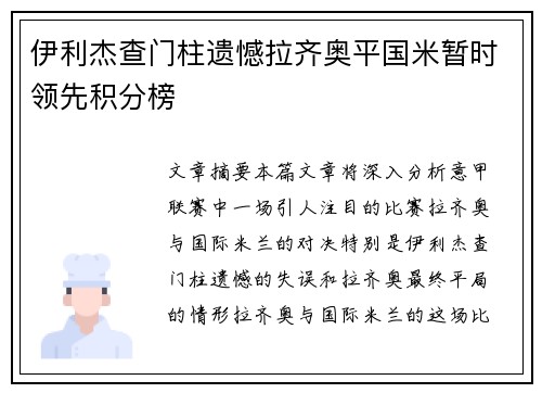伊利杰查门柱遗憾拉齐奥平国米暂时领先积分榜