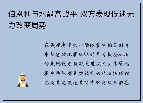 伯恩利与水晶宫战平 双方表现低迷无力改变局势