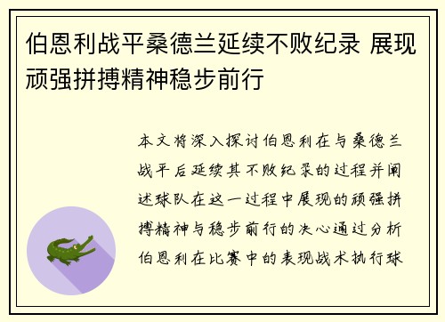 伯恩利战平桑德兰延续不败纪录 展现顽强拼搏精神稳步前行