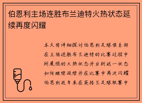 伯恩利主场连胜布兰迪特火热状态延续再度闪耀