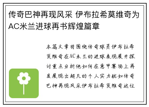 传奇巴神再现风采 伊布拉希莫维奇为AC米兰进球再书辉煌篇章