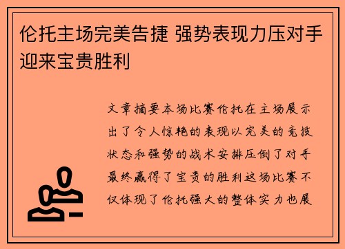 伦托主场完美告捷 强势表现力压对手迎来宝贵胜利
