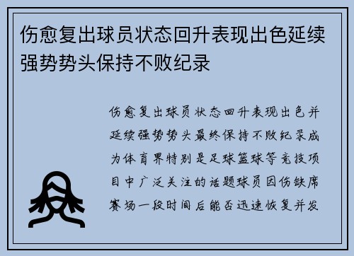 伤愈复出球员状态回升表现出色延续强势势头保持不败纪录
