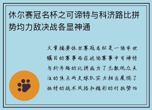 休尔赛冠名杯之可谛特与科济路比拼势均力敌决战各显神通