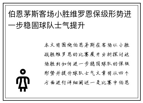 伯恩茅斯客场小胜维罗恩保级形势进一步稳固球队士气提升