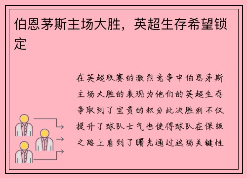 伯恩茅斯主场大胜,英超生存希望锁定 伯恩茅斯主场大胜,英超生存希望锁定