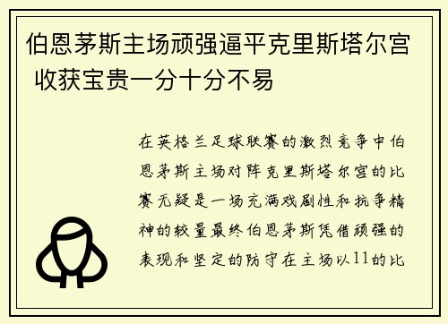 伯恩茅斯主场顽强逼平克里斯塔尔宫 收获宝贵一分十分不易