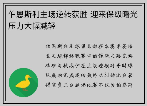 伯恩斯利主场逆转获胜 迎来保级曙光压力大幅减轻