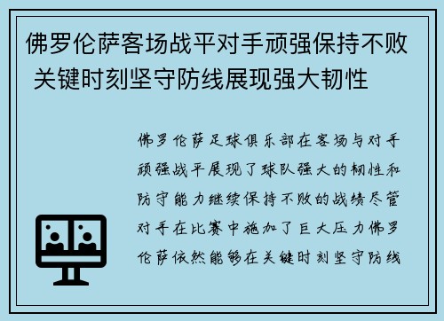 佛罗伦萨客场战平对手顽强保持不败 关键时刻坚守防线展现强大韧性