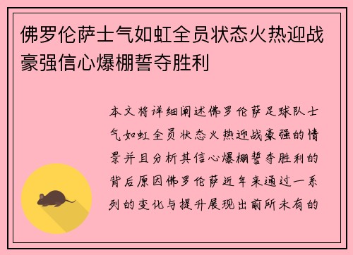 佛罗伦萨士气如虹全员状态火热迎战豪强信心爆棚誓夺胜利