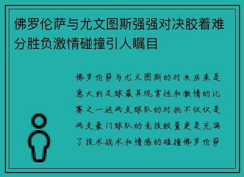 佛罗伦萨与尤文图斯强强对决胶着难分胜负激情碰撞引人瞩目