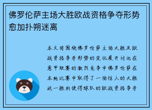 佛罗伦萨主场大胜欧战资格争夺形势愈加扑朔迷离