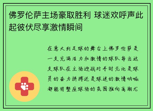 佛罗伦萨主场豪取胜利 球迷欢呼声此起彼伏尽享激情瞬间